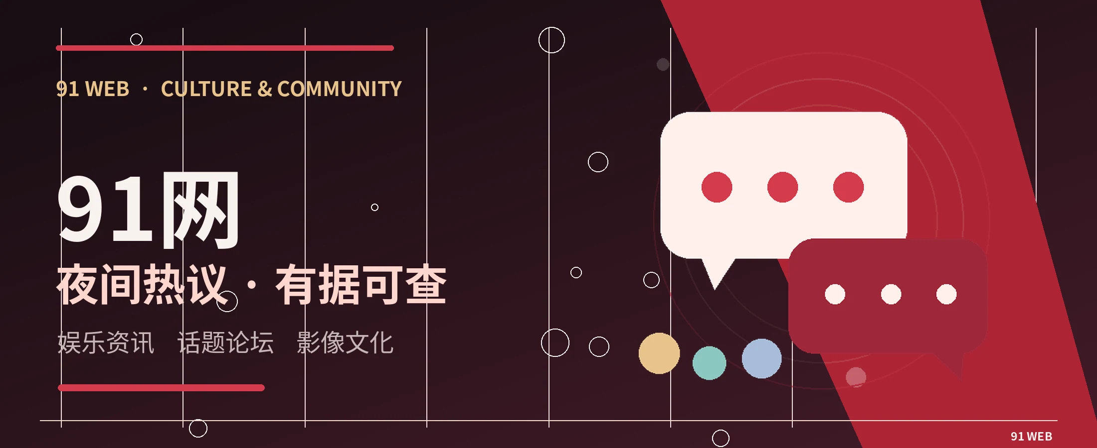 91网黑红娱乐资讯主视觉