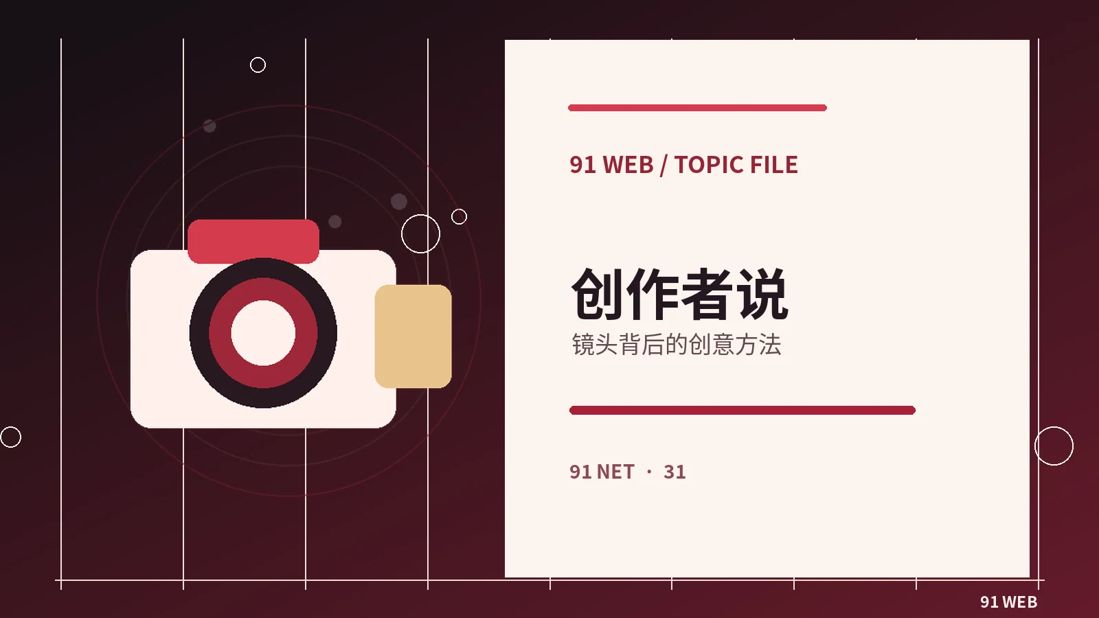 创作者幕后